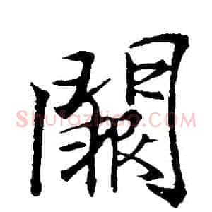 闕
