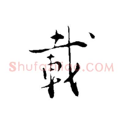 載