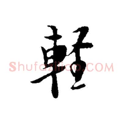 輕