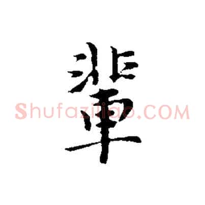 輩