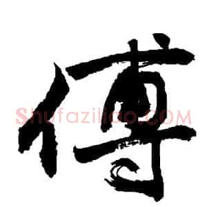 傅