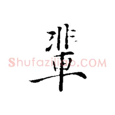 輩