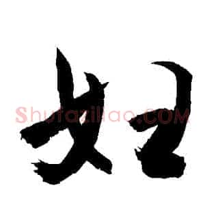 婦