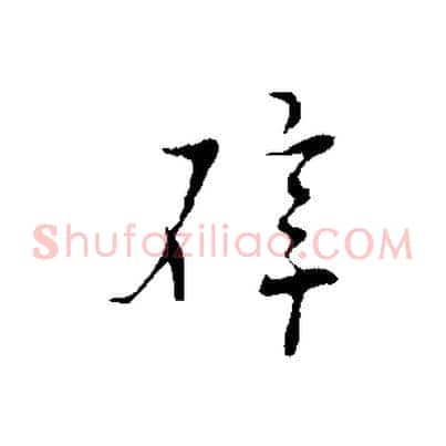 辟