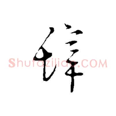 辭