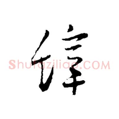 辭