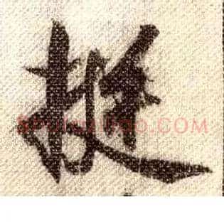 挺
