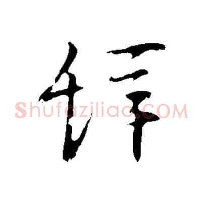 辭