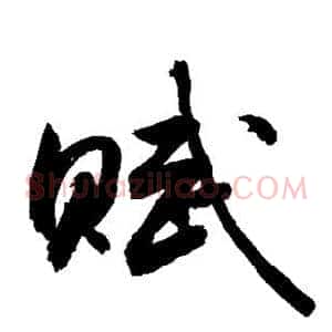 赋