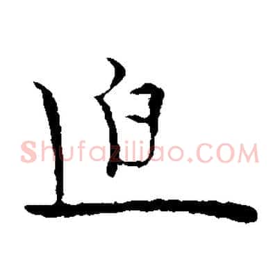 迫
