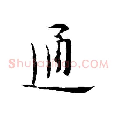 通