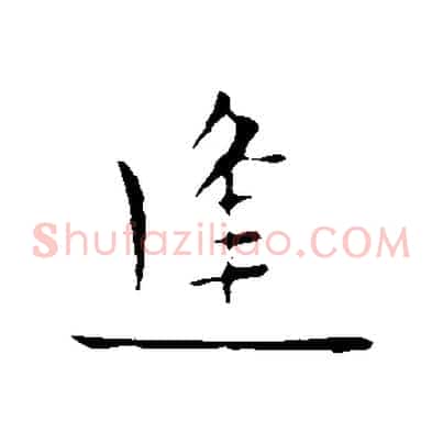 逢