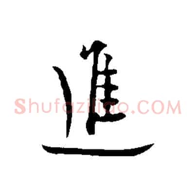 進