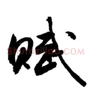 賦