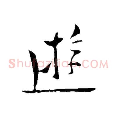 遊