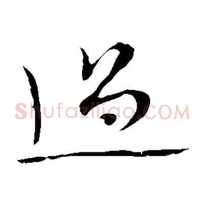 過