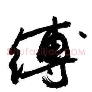 縛