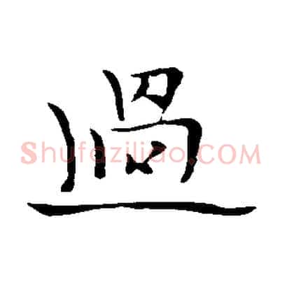 過