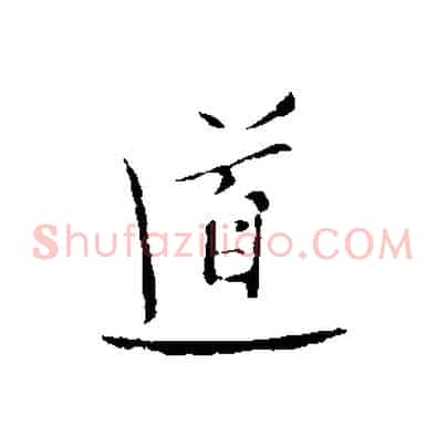 道