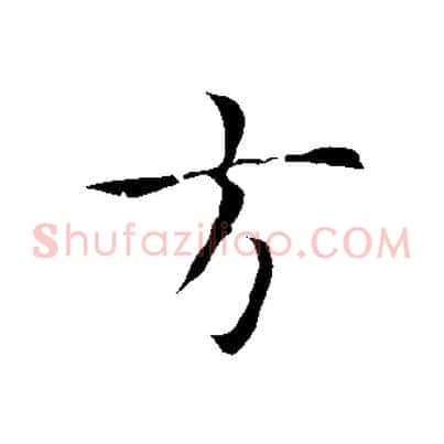 道
