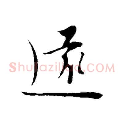 遠