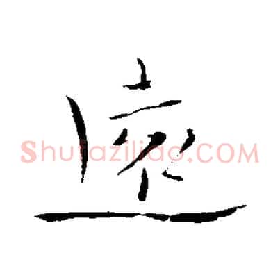 遠