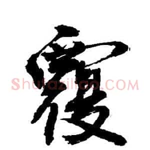 覆