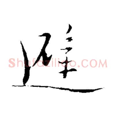 避