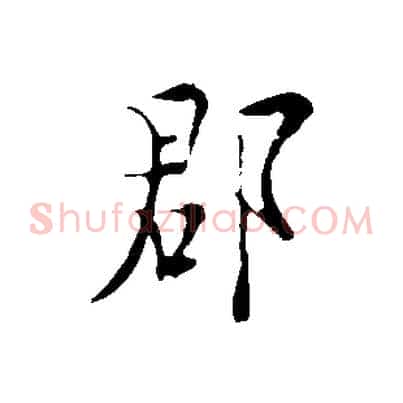 郡