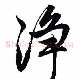 凈
