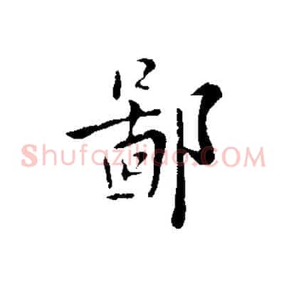 鄙