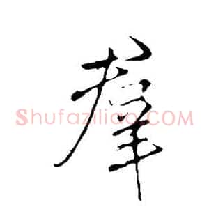 群