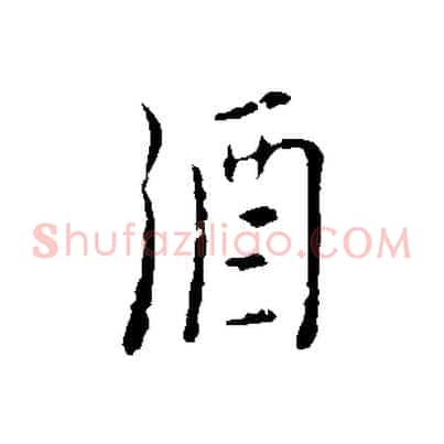 酒