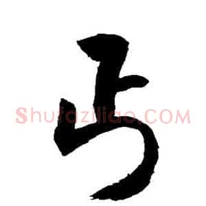 丐