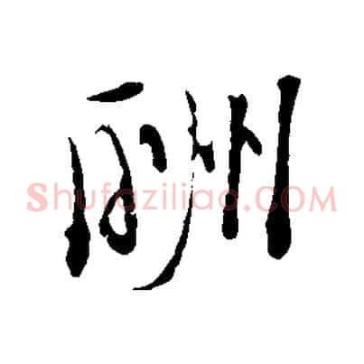 酬