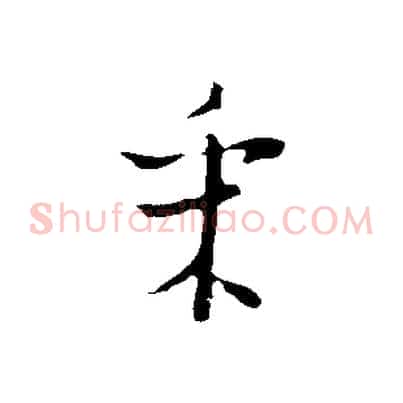 采
