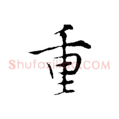 重