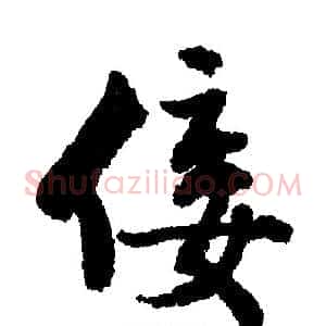 佞