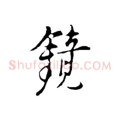 鏡