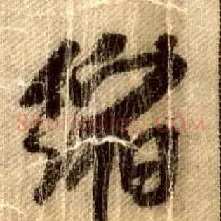 缩
