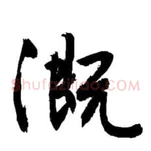 溉