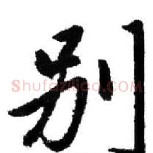 别