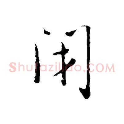 閉