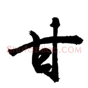 甘