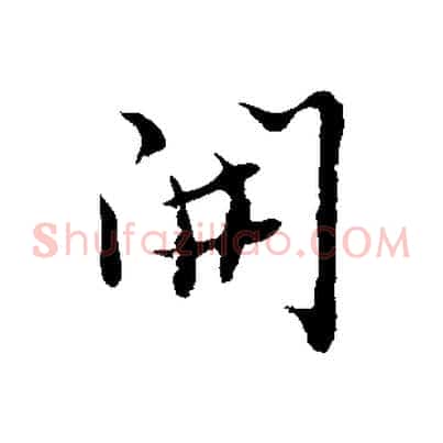 開
