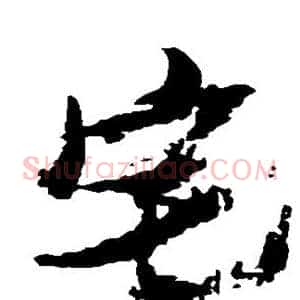 宅