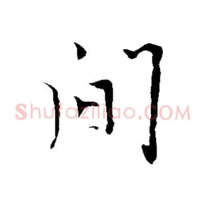 間