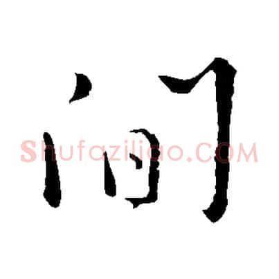 間