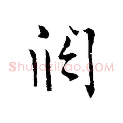 闊
