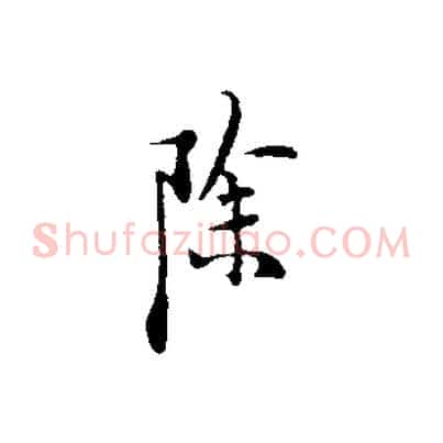 除